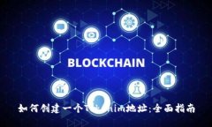 如何创建一个Tokenim地址：全面指南