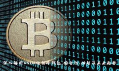 深入解析DSIM电信冷钱包：安全性、功能及未来趋