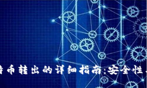 冷钱包比特币转出的详细指南：安全性与操作流程