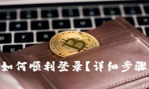 Tokenim注册后如何顺利登录？详细步骤与常见问题解析