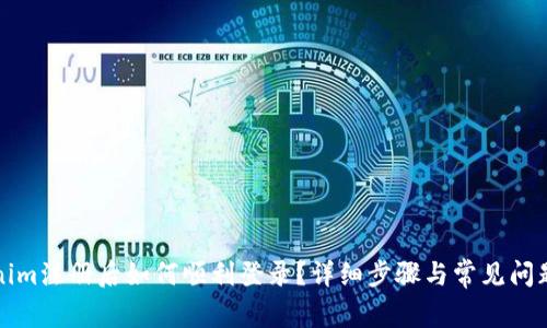Tokenim注册后如何顺利登录？详细步骤与常见问题解析