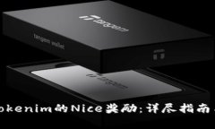 如何免费领取Tokenim的Nice奖励：详尽指南与常见问