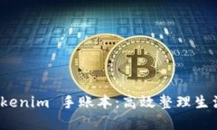 全面解析 Tokenim 手账本：高效整理生活的最佳选