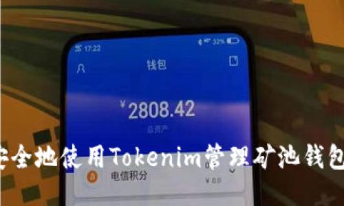 如何安全地使用Tokenim管理矿池钱包地址？