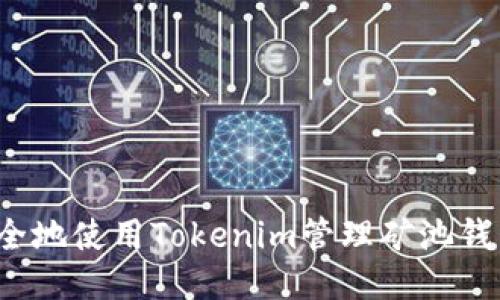 如何安全地使用Tokenim管理矿池钱包地址？