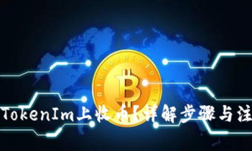 如何在TokenIm上收币？详解步骤与注意事项