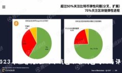 2023年推荐：最好的冷钱包功能钱包对比与评测