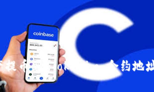 如何将火币的数字资产提币到 Tokenim 合约地址？完整指南与注意事项