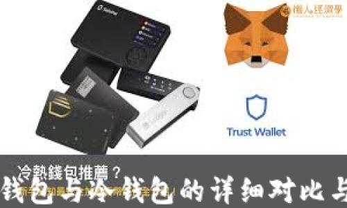 
比特币热钱包与冷钱包的详细对比与使用指南