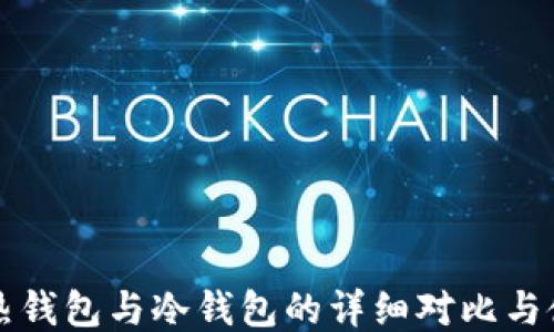 
比特币热钱包与冷钱包的详细对比与使用指南