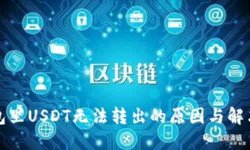冷钱包里USDT无法转出的原因与解决方案