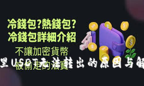 冷钱包里USDT无法转出的原因与解决方案