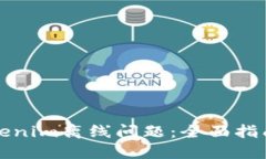 如何解决Tokenim离线问题：全面指南与实用技巧