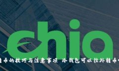 冷钱包可以往外转币吗？全面解析冷钱包转币的