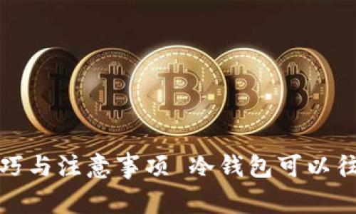 冷钱包可以往外转币吗？全面解析冷钱包转币的技巧与注意事项 冷钱包可以往外转币吗？全面解析冷钱包转币的技巧与注意事项