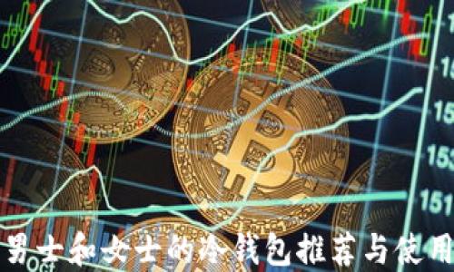 
适合男士和女士的冷钱包推荐与使用指南