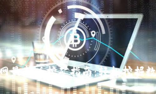 Bee官网最新版挖矿指南：轻松挖掘数字财富