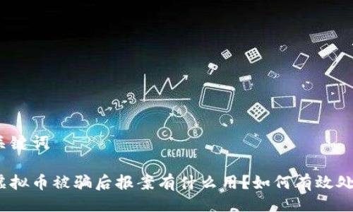 与关键词

炒虚拟币被骗后报案有什么用？如何有效处理？