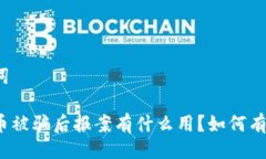 与关键词炒虚拟币被骗后报案有什么用？如何有