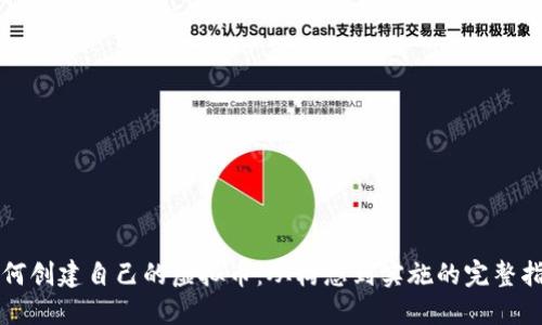 如何创建自己的虚拟币：从构想到实施的完整指南