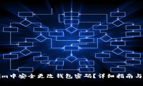 如何在Tokenim中安全更改钱包密码？详细指南与常见问题解答