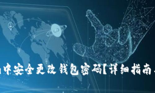 如何在Tokenim中安全更改钱包密码？详细指南与常见问题解答