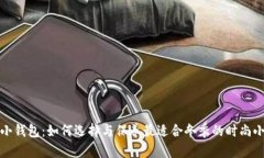 冷的小钱包：如何选择与保养最适合冬季的时尚