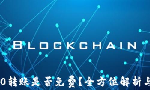 
波场TRC20转账是否免费？全方位解析与注意事项