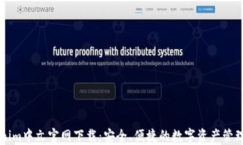 
Tokenim中文官网下载：安全、便捷的数字资产管理平台