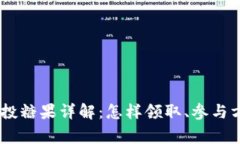 2021年Tokenim空投糖果详解：怎样领取、参与方式及