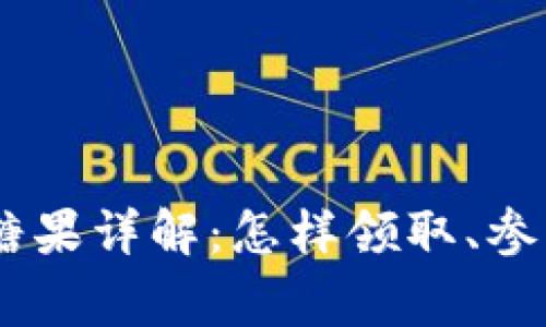 2021年Tokenim空投糖果详解：怎样领取、参与方式及常见问题解答