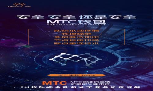 : IM钱包安卓最新版下载与使用详解