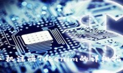 手机注册Tokenim的详细指南