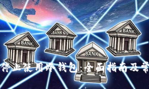 如何注销或停止使用冷钱包：全面指南及常见问题解答