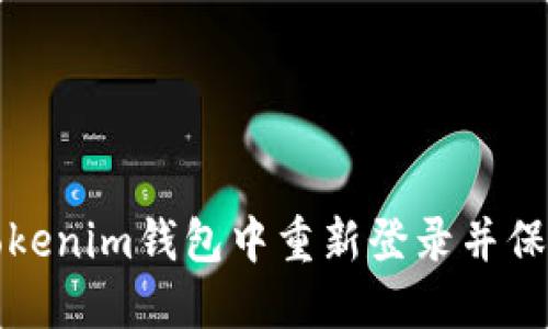 如何安全地在Tokenim钱包中重新登录并保护您的数字资产