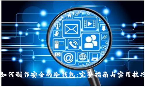 如何制作安全的冷钱包：完整指南与实用技巧