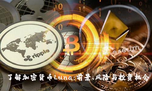  了解加密货币Luna：前景、风险与投资机会