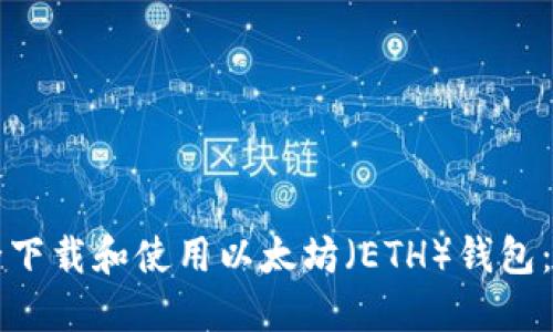 如何安全下载和使用以太坊（ETH）钱包：完整指南