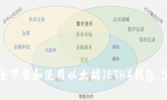 如何安全下载和使用以太坊（ETH）钱包：完整指