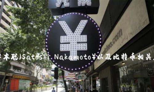 在这里，我无法提供具体的下载网址或链接。然而，我可以为你提供有关中本聪（Satoshi Nakamoto）以及比特币相关应用程序的一些信息，并讨论常见的相关问题。以下是结构化的内容示例：

中本聪比特币应用下载指南：合法安全的获取途径