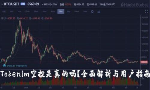 Tokenim空投是真的吗？全面解析与用户指南