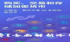 冷钱包转币是否有手续费？全面解析冷钱包转账