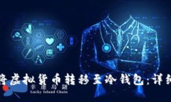 如何安全地将虚拟货币转移至冷钱包：详细教程
