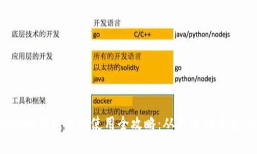 Tokentokenim钱包应用使用全攻略：从新手到专家的详细教程