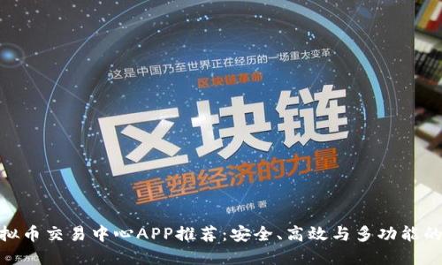 : 最佳虚拟币交易中心APP推荐：安全、高效与多功能的完美结合