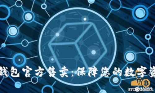 库神冷钱包官方售卖：保障您的数字资产安全