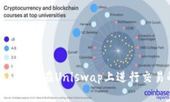 如何使用Tokenim在Uniswap上进行交易的终极指南
