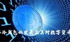 了解2012年冷钱包的发展及其对数字货币安全的影