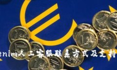 Tokenim人工客服联系方式及支持指南