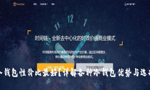 哪种冷钱包性价比最好？详解各种冷钱包优势与选择指南